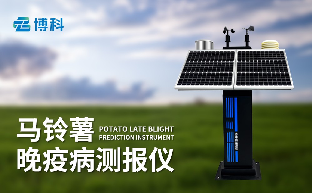 馬鈴薯晚疫病測報儀