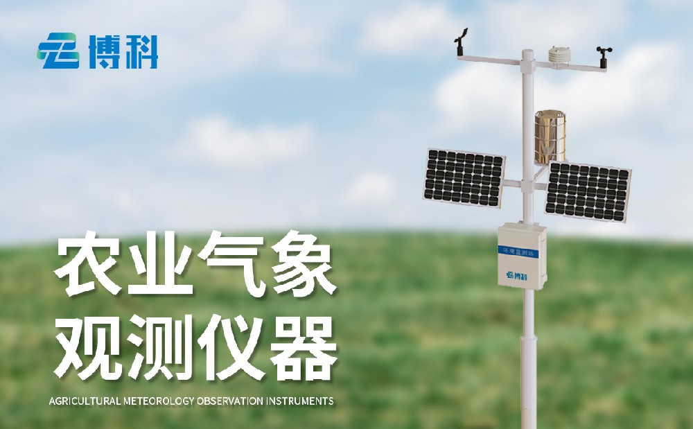 農(nóng)業(yè)氣象站廠家