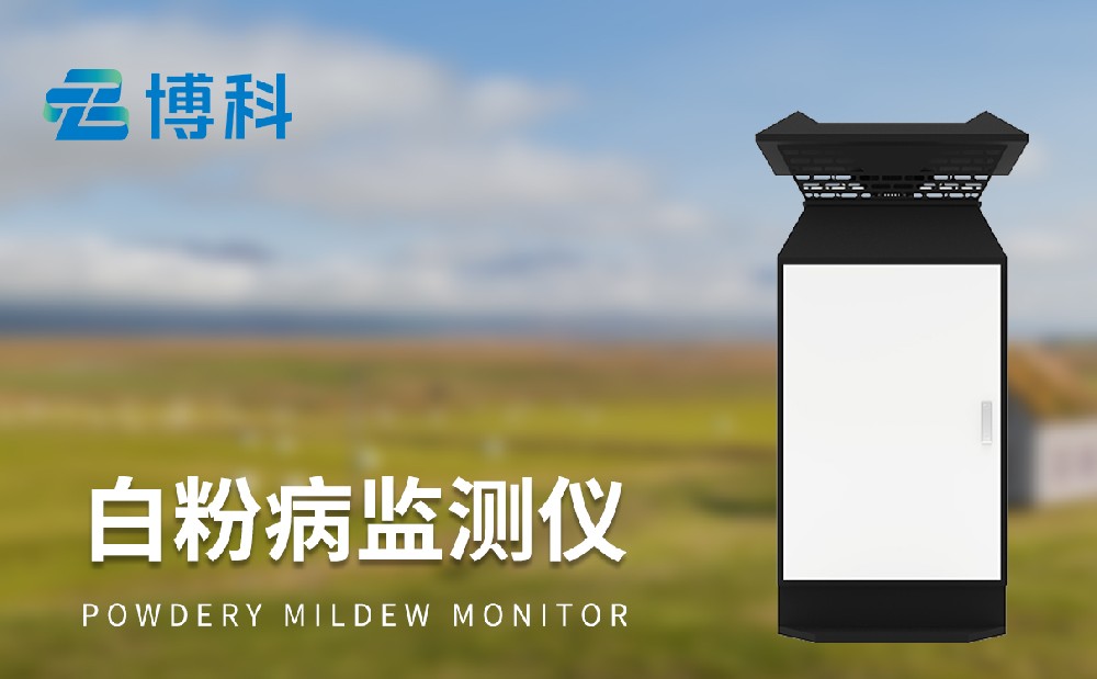 山東博科儀器小麥病蟲害監測設備廠家設備介紹